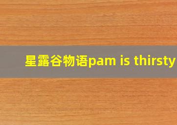 星露谷物语pam is thirsty